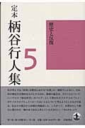 定本 柄谷行人集 (5)の詳細を見る