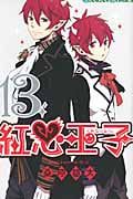 紅心王子 13 (ガンガンコミックス)