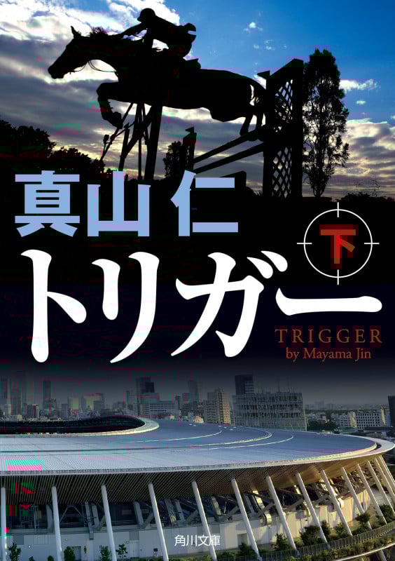 トリガー 下 (角川文庫)の詳細を見る
