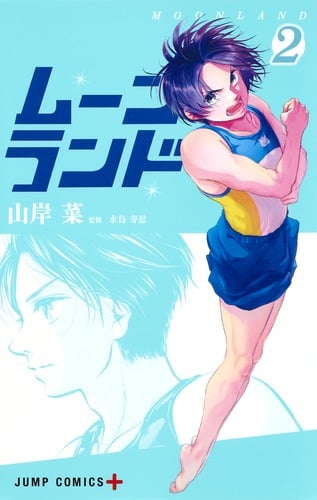 ムーンランド 2 (ジャンプコミックス)