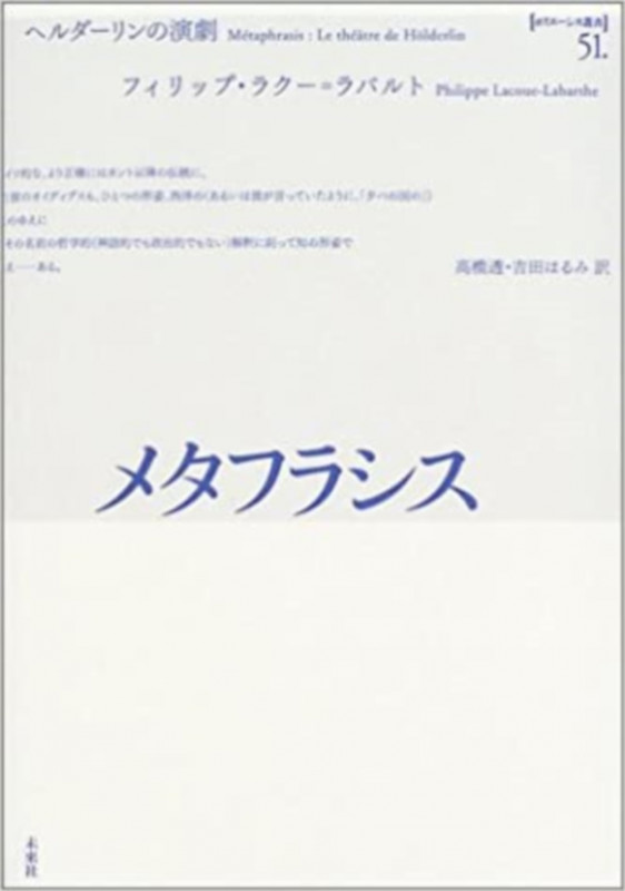 メタフラシス ヘルダーリンの演劇 (ポイエーシス叢書 51)