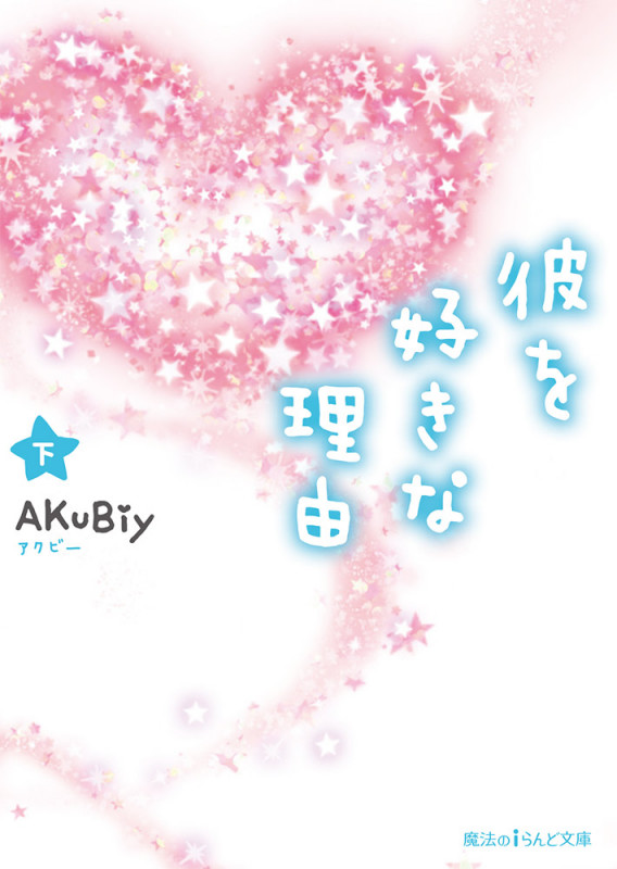 彼を好きな理由 (下) (魔法のiらんど文庫)