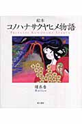 絵本 コノハナサクヤヒメ物語