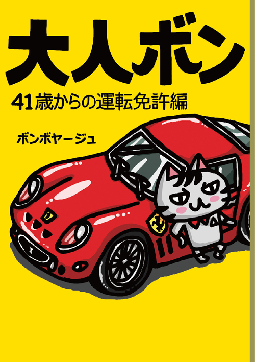 大人ボン 41歳からの運転免許編