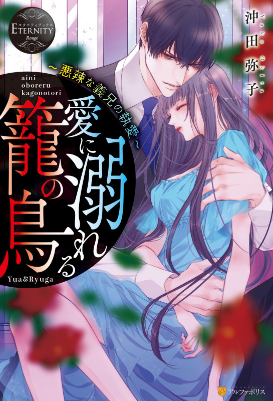 愛に溺れる籠の鳥 ~悪辣な義兄の執愛~ Yua&Ryuga (エタニティブックス・赤)