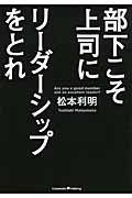 部下こそ上司にリーダーシップをとれ