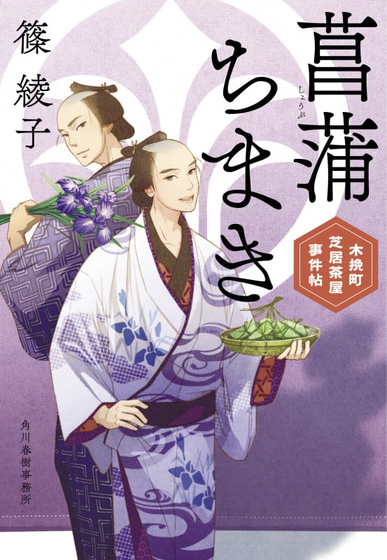 菖蒲ちまき 木挽町芝居茶屋事件帖 (ハルキ文庫)