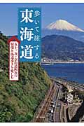 歩いて旅する東海道