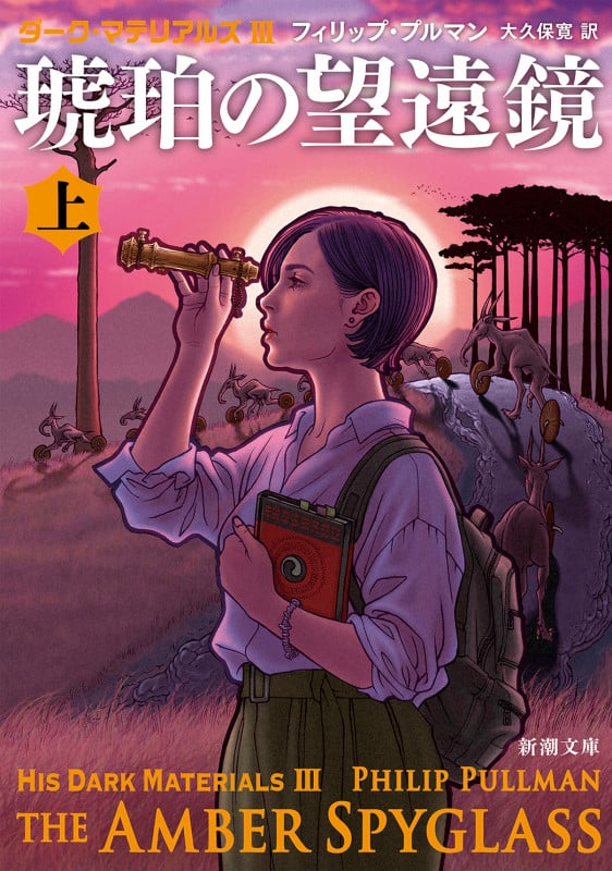 琥珀の望遠鏡 ダーク・マテリアルズ III (上) (新潮文庫)