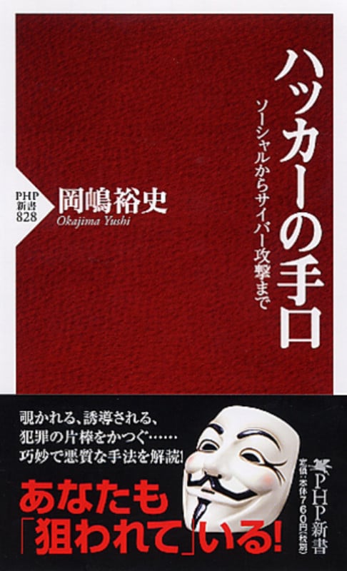 ハッカーの手口 ソーシャルからサイバー攻撃まで (PHP新書)