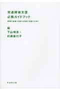 発達障害支援必携ガイドブック 問題の柔軟な理解と的確な支援のために