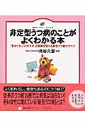 非定型うつ病のことがよくわかる本 「気まぐれ」「わがまま」と誤解を受ける新型うつ病のすべて (健康ライブラリー イラスト版)