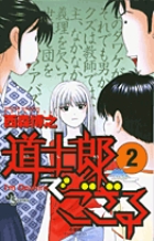 道士郎でござる (2) (サンデーC)の詳細を見る