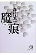 魔痕の詳細を見る