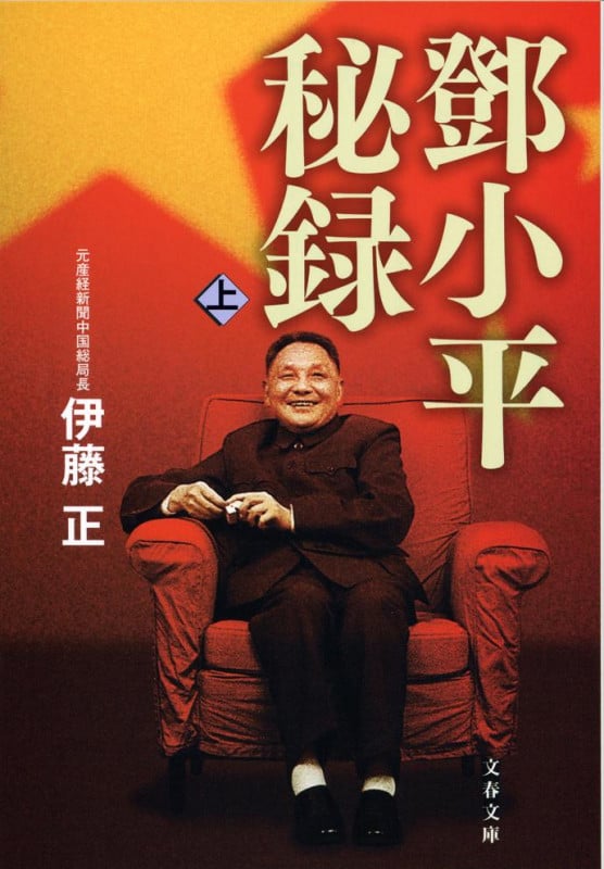 鄧小平秘録 上 (文春文庫)
