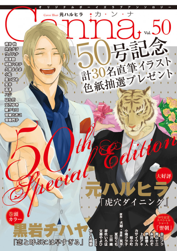 Canna オリジナルボーイズラブアンソロジー (Vol.50) (Canna C)