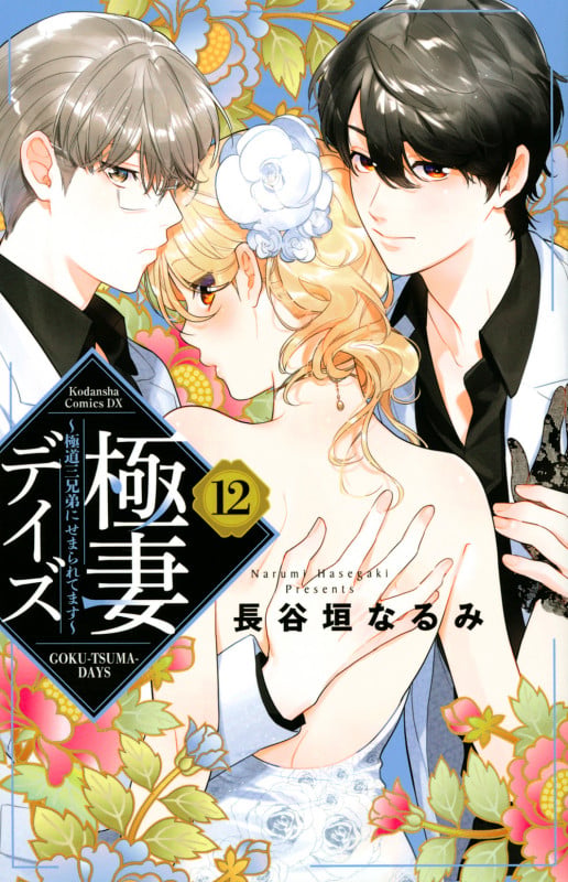 極妻デイズ~極道三兄弟にせまられてます~(12) (KCデラックス)