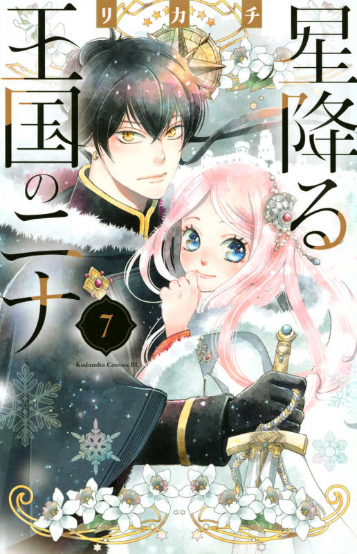 星降る王国のニナ(7) (BE LOVE KC)