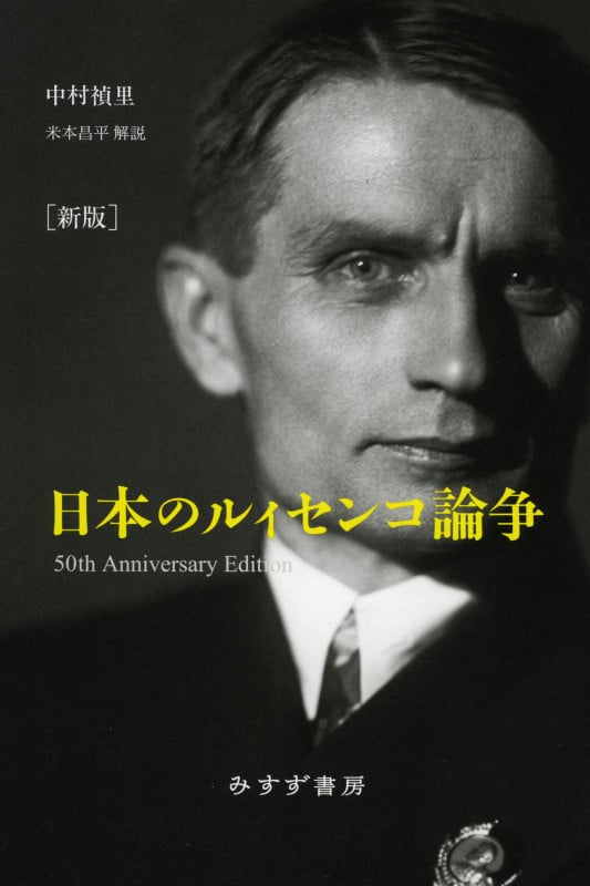 日本のルィセンコ論争 新版