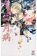 二月病 (Holly Novels)