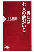 男には七人の敵がいる (PHP新書)