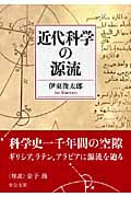 近代科学の源流 (中公文庫)