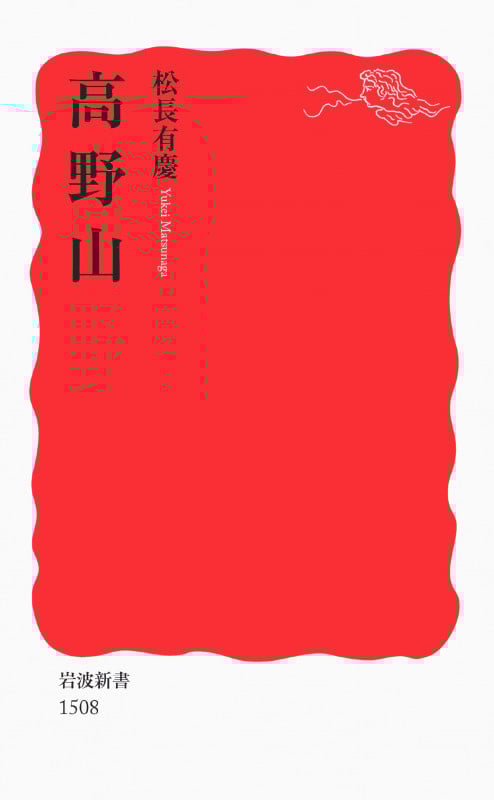高野山 (岩波新書 新赤版1508)
