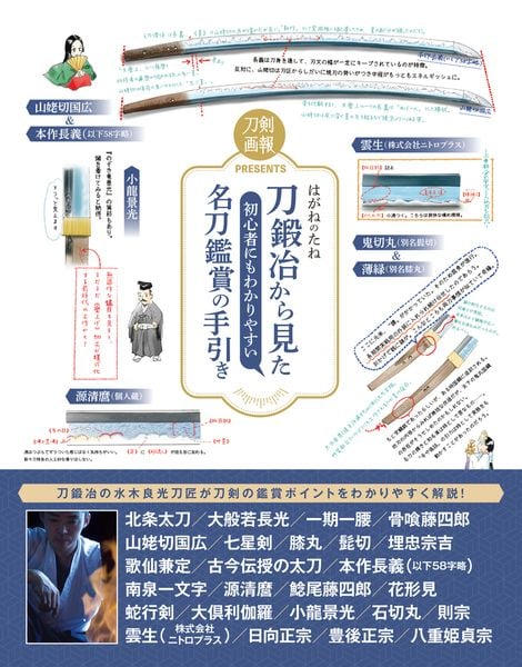 はがねのたね 刀鍛冶から見た初心者にもわかりやすい名刀鑑賞の手引き