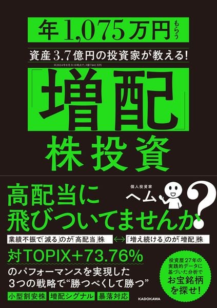 「増配」株投資 年1,075万円もらう資産3.7億円の投資家が教える!