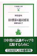 日中関係の過去と将来 誤解を超えて (岩波現代文庫 社会 144)