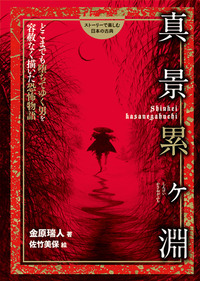 真景累ヶ淵 どこまでも堕ちてゆく男を容赦なく描いた恐怖物語 (ストーリーで楽しむ日本の古典)