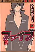 ファイブ (15) (マーガレットC)