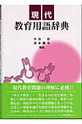 現代教育用語辞典