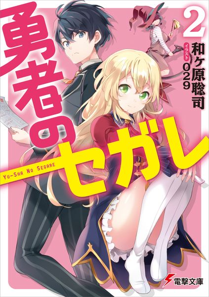 勇者のセガレ2 (2) (電撃文庫)の詳細を見る