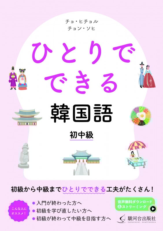 ひとりでできる 韓国語 初中級