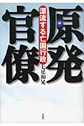 原発官僚 漂流する亡国行政