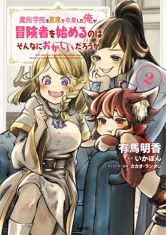 魔術学院を首席で卒業した俺が冒険者を始めるのはそんなにおかしいだろうか 2 (MFC)
