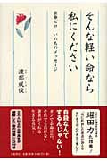 そんな軽い命なら私にください 余命ゼロいのちのメッセージ 余命ゼロ いのちのメッセージの詳細を見る