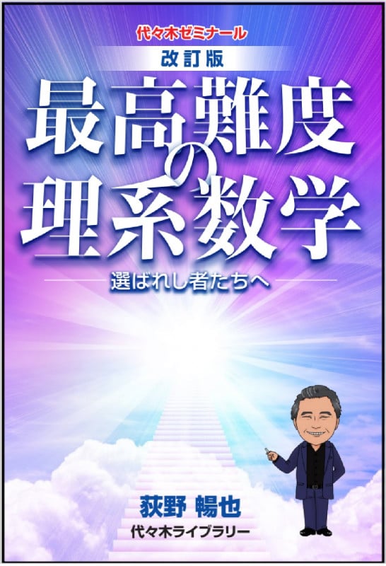 荻野の最高峰への理系数学 | 荻野暢也のあらすじ・感想 - ブクログ