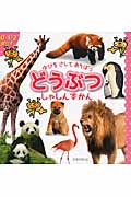 ゆびをさしてあそぼう どうぶつしゃしんずかん 0・1・2歳向き