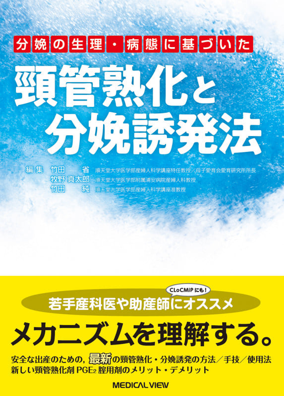 分娩の生理・病態に基づいた 頸管熟化と分娩誘発法