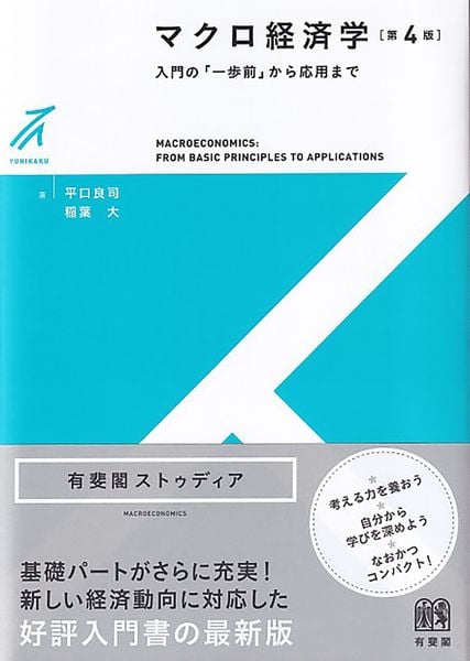 マクロ経済学〔第4版〕 入門の「一歩前」から応用まで (有斐閣ストゥディア)