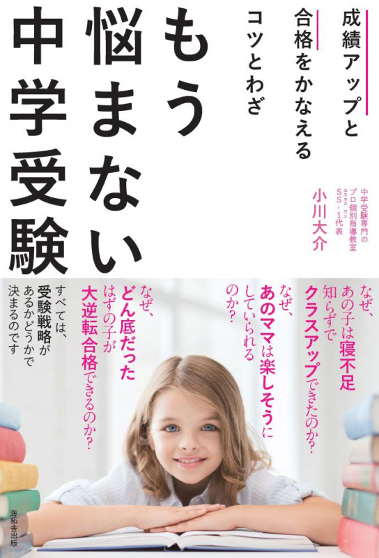 もう悩まない中学受験 成績アップと合格をかなえるコツとわざ