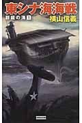 東シナ海海戦 群龍の海 1 (歴史群像新書)の詳細を見る