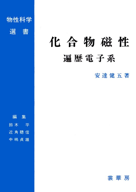 化合物磁性 遍歴電子系 (物性科学選書)