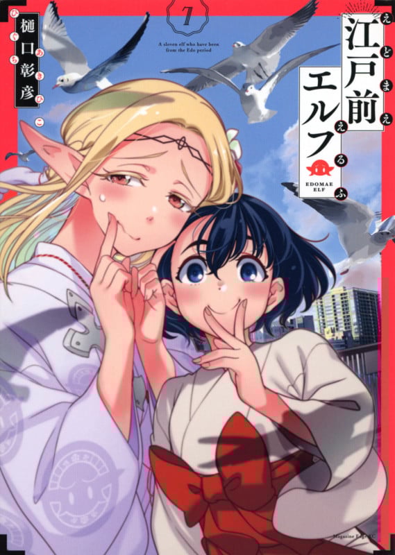 江戸前エルフ(7) (マガジンエッジKC)