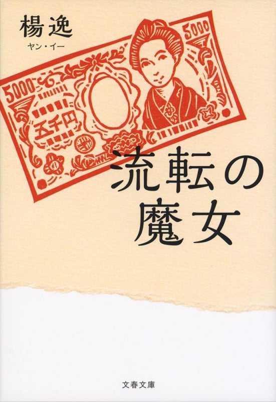 流転の魔女 (文春文庫)