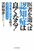 医者を選べば認知症は良くなる! 患者も介護者も救うコウノメソッド