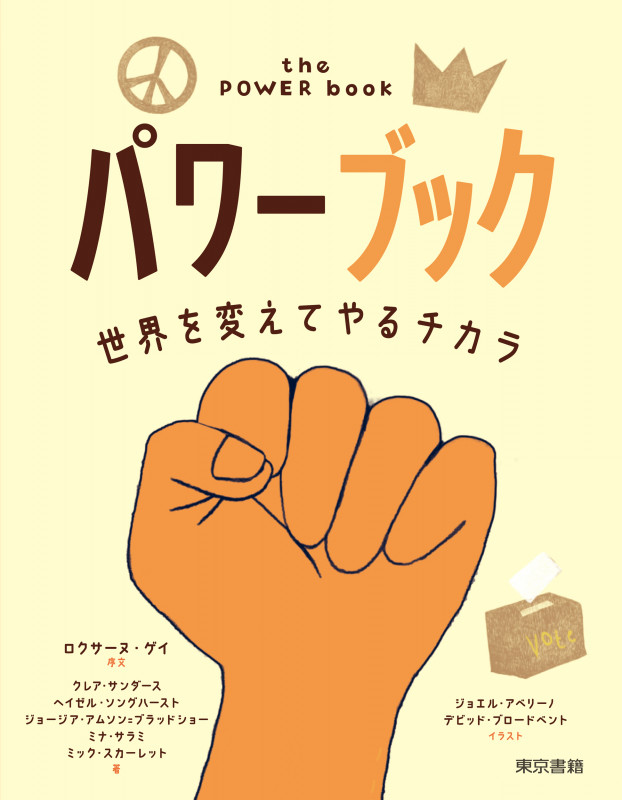 パワーブック 世界を変えてやるチカラ