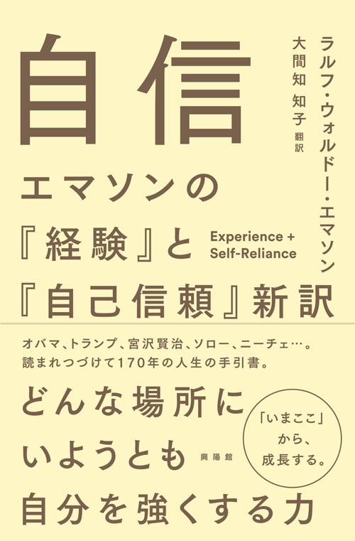 自信  エマソンの『経験』と『自己信頼』新訳